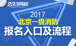 2017北京一级消防工程师报名入口及流程解析