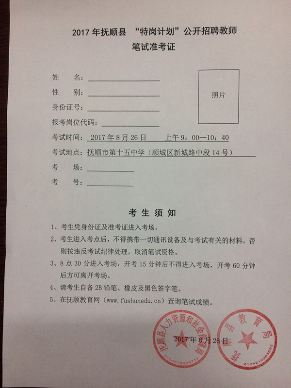 2017辽宁抚顺市特岗教师招聘笔试准考证领取