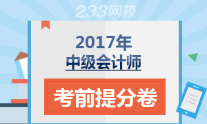 2017年中级会计师考前提分试卷专题