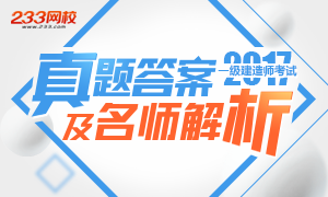 2017一级建造师考试真题及答案正在公布