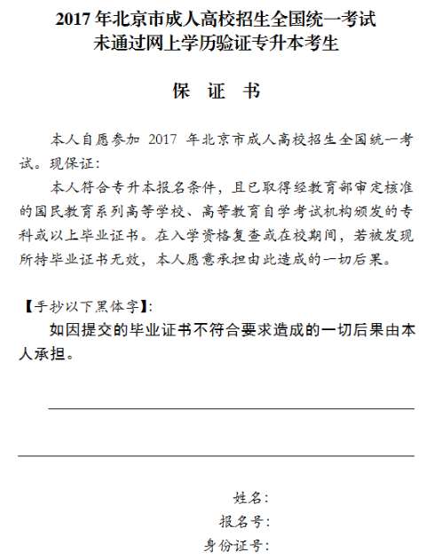2017年北京成人高考专升本考生未通过网上学历验证保证书1-3.png