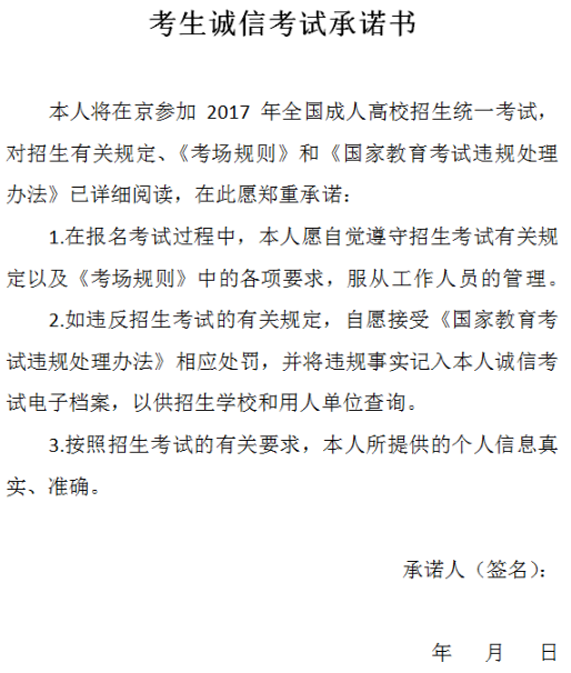 2017年北京市成人高考考生诚信考试承诺书
1-4.png