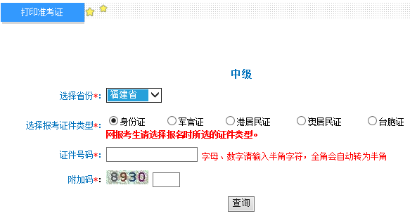 2018年福建中级会计师考试准考证打印入口