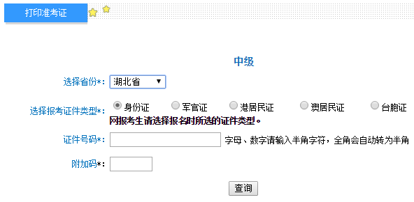 2018年湖北中级会计师准考证打印入口