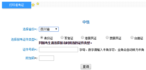 2017年四川中级会计师准考证打印入口8月26日开通