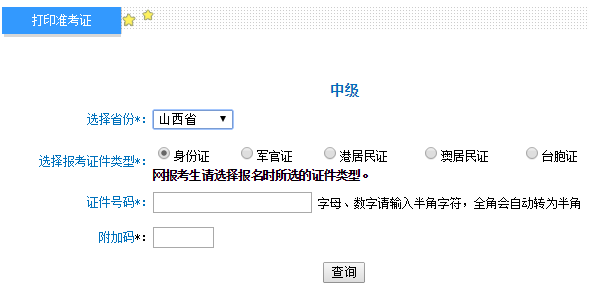2018年山西中级会计师考试准考证打印入口