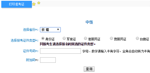 2017年新疆中级会计师考试准考证打印时间及入口