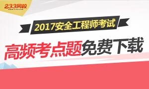 【试题下载】2017年安全工程师考试高频考点题免费下载