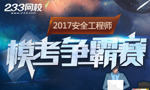 2017年安全工程师考试模考争霸赛来袭！加速提分！