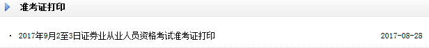 2017年9月证券从业考试准考证打印入口已开通