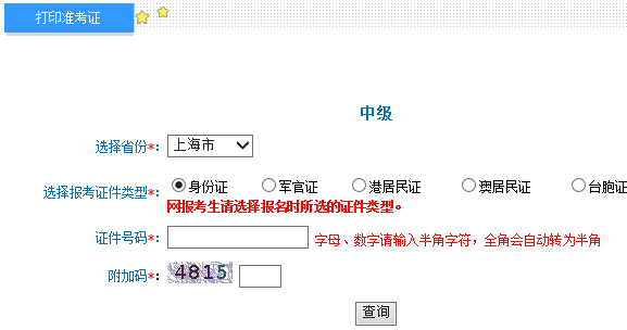 上海2017年中级会计师准考证打印入口开通