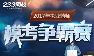 2017年执业药师考试模考大赛专题！考前加速提分！