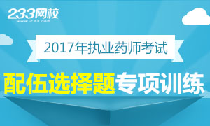 2017年执业药师考试配伍选择题专项训练专题