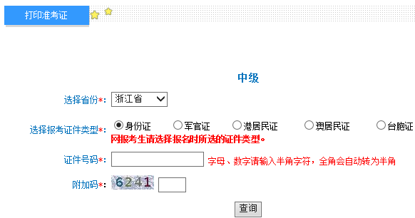 浙江2017年中级会计师考试准考证打印入口已