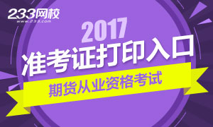 2017年第四次期货从业资格考试准考证打印入口