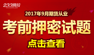 期货从业资格6套考前点题8月30日开放