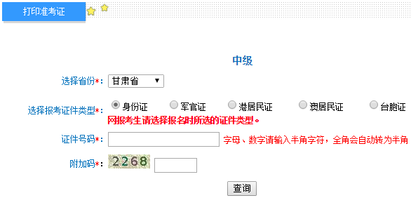 2018年甘肃中级会计师考试准考证打印入口