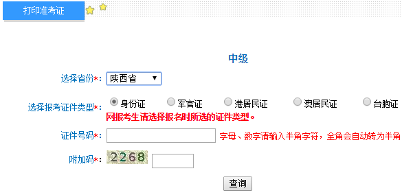 2018年陕西中级会计师准考证打印入口