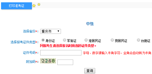 2018年重庆中级会计师考试准考证打印入口