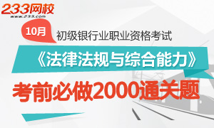 初级银行考试《法律法规》考前必做2000通关题