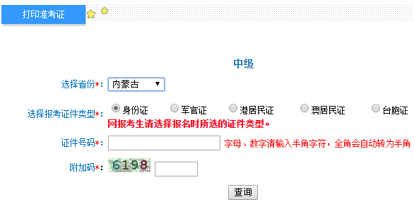2018年内蒙古中级会计师准考证打印入口