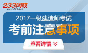 2017年一级建造师考前注意事项专题