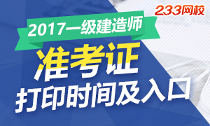 2017一级建造师准考证打印时间及入口