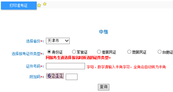 2017年天津中级会计师准考证打印入口开通