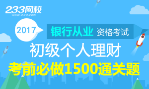 初级银行从业个人理财，考前必做1500通关题！