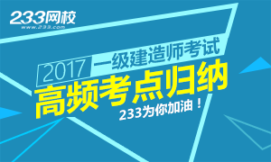 2017一级建造师考试高频考点归纳专题