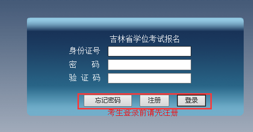 2017下半年吉林成人学位英语考试报名入口