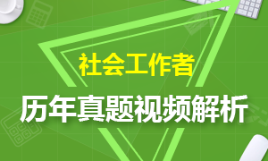 社会工作者历年真题讲师免费视频解析专场