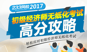 2017年初级经济师无纸化考试高分攻略