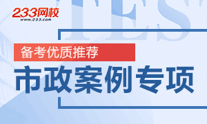 2018年二建市政工程案例分析专项突击专题