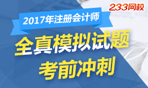 2017年注册会计师考试全真模拟试题备考冲刺