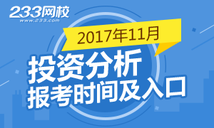 2017年第二次期货投资分析考试报名入口开通