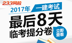 2017一级建造师最后8天临考提分试卷