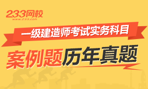 一级建造师考试案例题历年真题特训