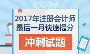 2017年注册会计师最后一月快速提分冲刺试题