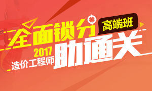 2017造价工程师告别盲目备考，全面锁分助通关！