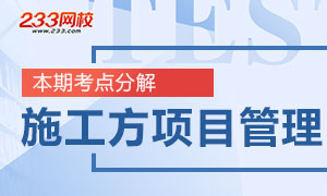 二级建造师考点专项分解专题：施工方的项目管理