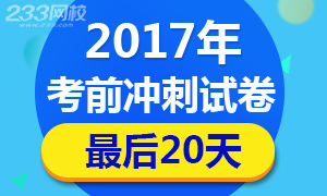 2017年执业药师考试各科冲刺试卷专题