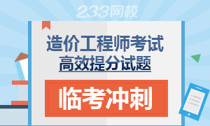 2017年造价工程师考试临考提分试卷专练