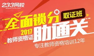 2017年教师资格取证班全面锁分，助你通关！