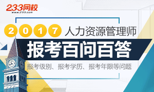 2017下半年人力资源管理师报考答疑专题