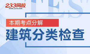 一级消防工程师建筑分类检查内容考点分析