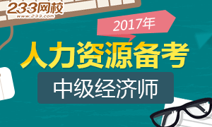 2017年中级经济师人力资源管理高效备考专题