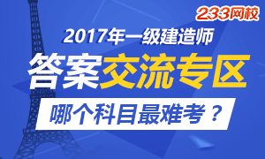 2017一级建造师考试难题、变态题吐槽专贴！