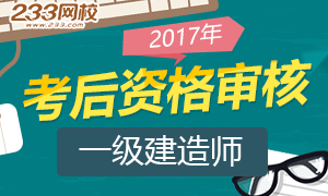 哪些地区需要参加2017一级建造师考后资格审核？