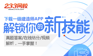 下载APP，一建考后答案/在线估分/视频解析一手掌握！